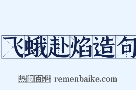 飞蛾赴焰造句是什么意思的图片